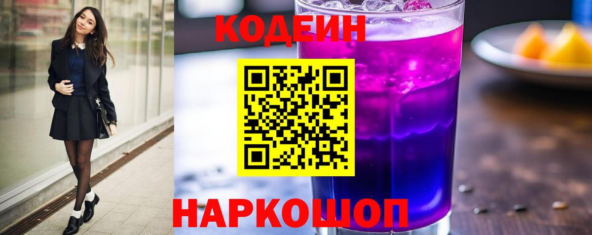 Codein Purple Drank Пушкино